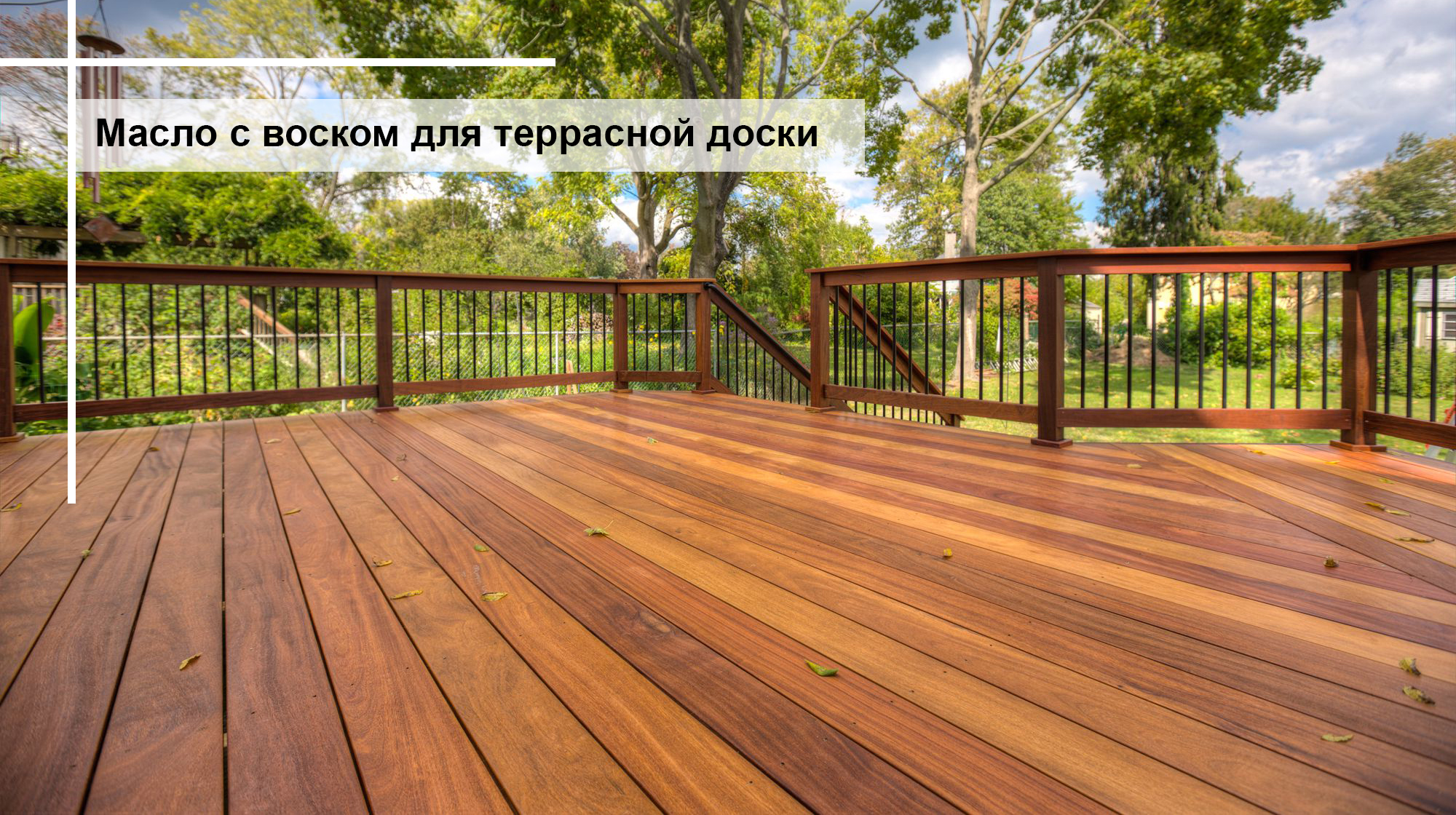 Масло с воском для террасы