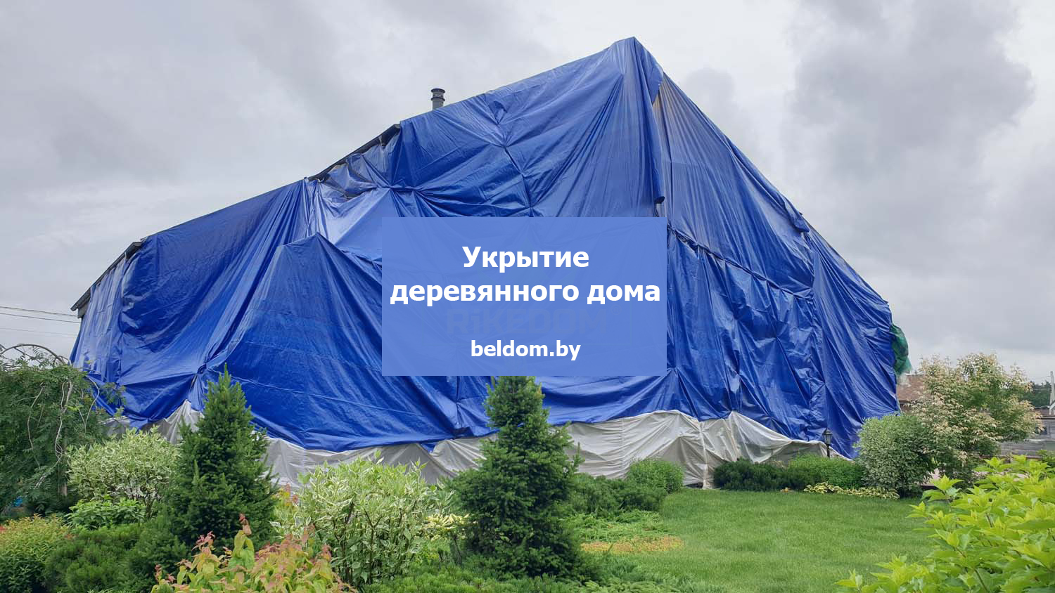 Укрытие для деревянного дома