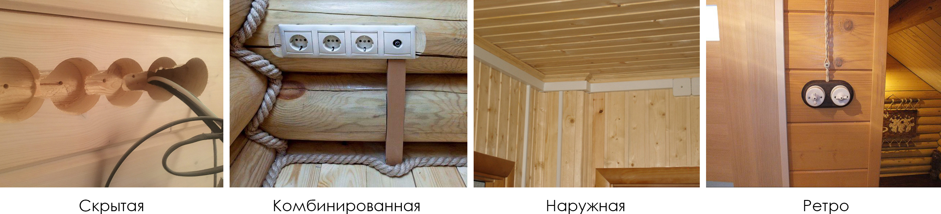 Варианты проводки в деревянном доме